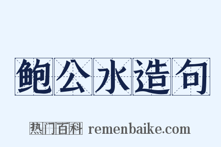鲍公水造句是什么意思的图片